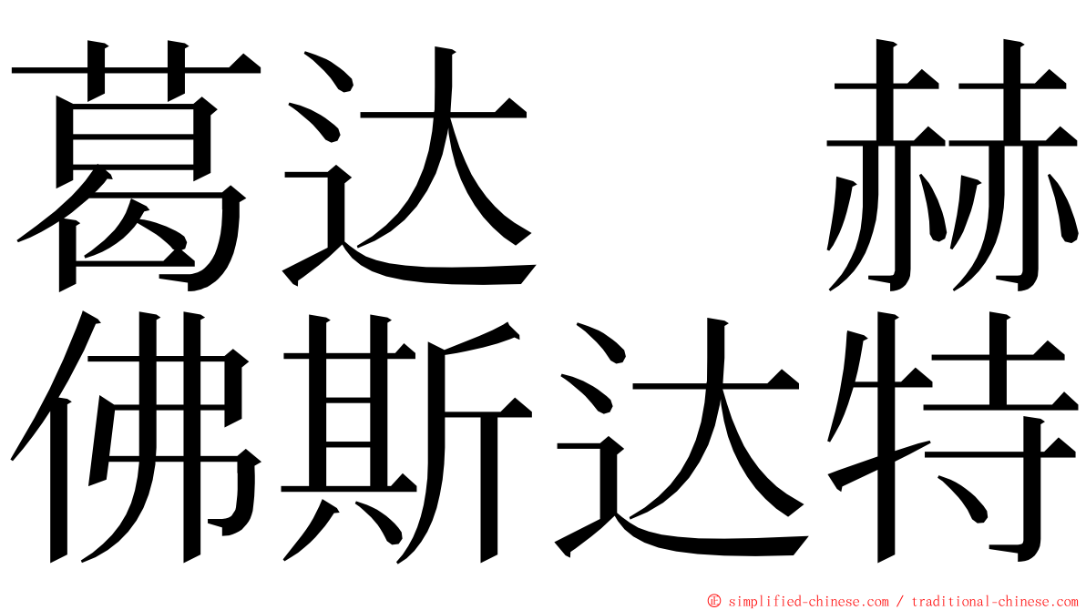 葛达　赫佛斯达特 ming font